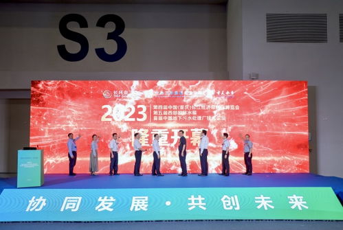 長江經(jīng)濟(jì)帶2023年首場環(huán)保盛會(huì)在渝成功舉行，聚焦綠色技術(shù)創(chuàng)新交流